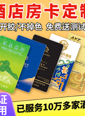 酒店房卡定制宾馆通用智能门锁取电卡制作公寓智能门卡门禁卡定做
