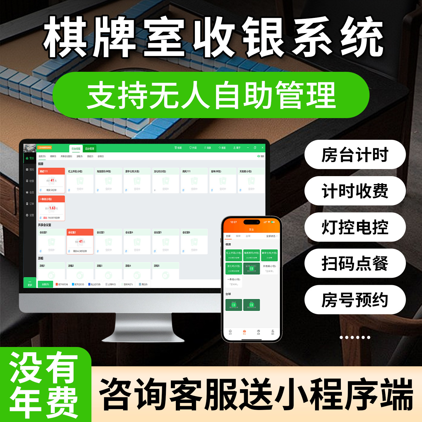 棋牌室收银系统茶楼台球厅24小时无人自助麻将馆电控计时计费收费剧