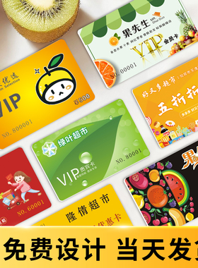 超市储值卡会员卡定制生鲜果蔬提货积分充值卡订做条码刮刮磁条ic芯片卡购物卡礼品卡制作零售便利店收银系统