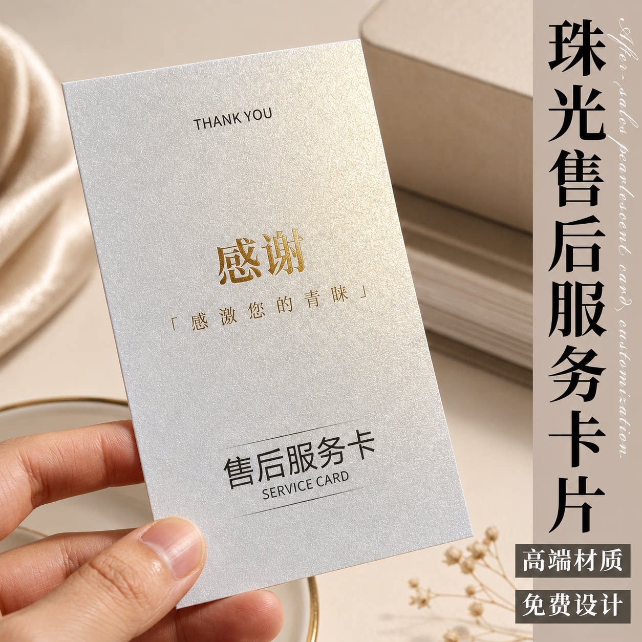 高档特种纸卡片定制珠光纸售后卡图片