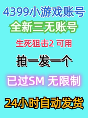 4399游戏号全新小号已实名生死狙击2