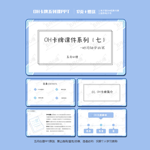 OH卡牌团辅PPT课件--《时间轴中的我》基础OH卡电子版学习资料