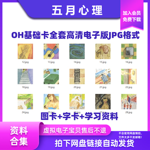 欧卡牌OH基础卡高清扫描电子版jpg格式字卡+图卡+学习资料