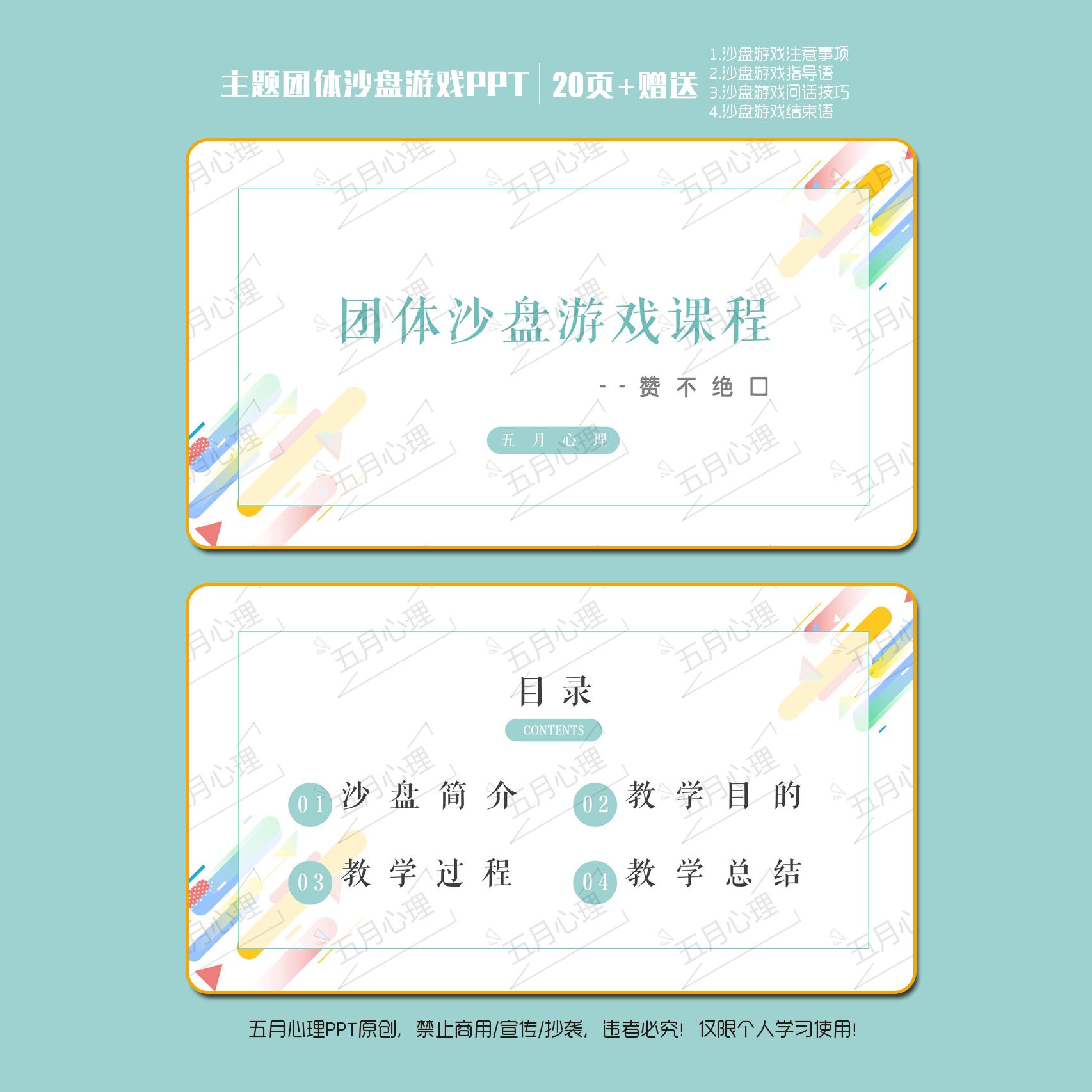 团体沙盘游戏PPT电子版课件--主题《赞不绝口》心理 赠送咨询话术