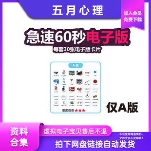 急速极速60秒A版电子版卡片看图猜数字团队趣味游戏室内活动道具