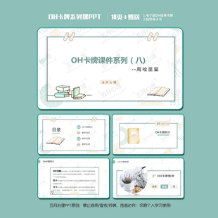 OH卡牌团辅PPT课件--《周哈里窗》基础OH卡电子版电子书学习资料