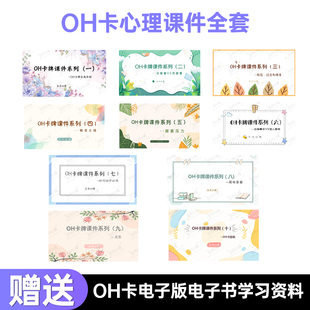 OH卡牌团辅PPT全套10个课件赠送基础OH卡电子版电子书学习资料