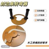 新款 木工转角神器圆弧封边条转角折弯圆弧侧封边条折弯圆弧折弯圆