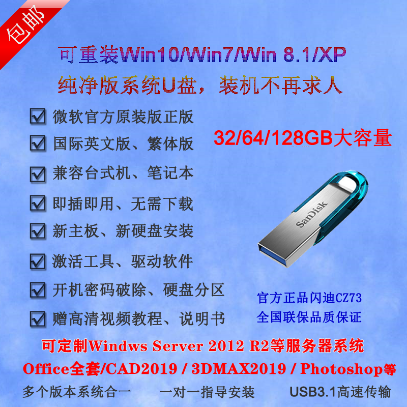 闪迪酷铄电脑重装系统U盘一键装机纯净原版正版w10专业版w7旗舰版