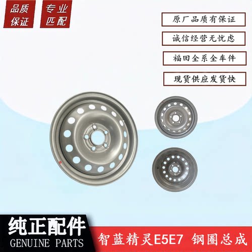 福田智蓝精灵E5E7钢圈总成轮辋