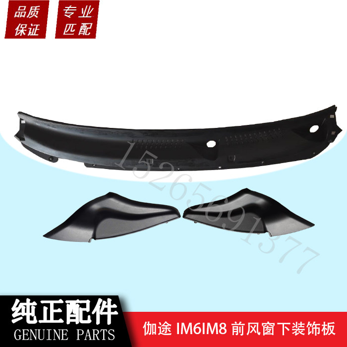 伽途汽车配件im6im8前风窗下