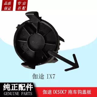 福田伽途IX5IX7拖车钩盖板