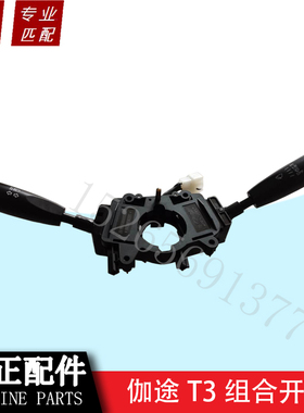 福田配件伽途配件伽途T3V3V5组合开关转向开关大灯开关