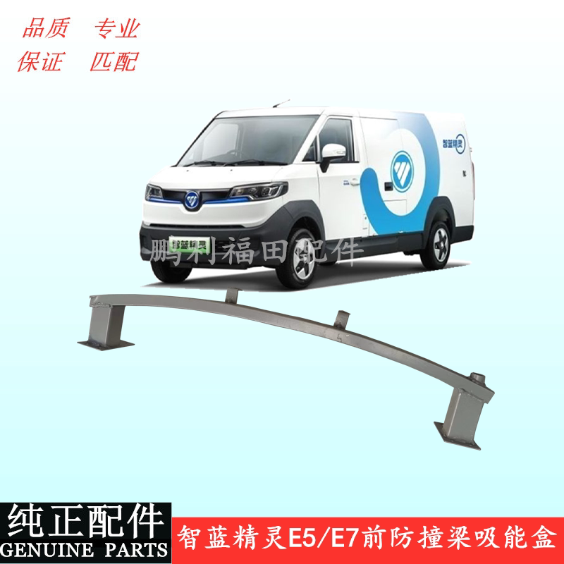 福田新能源电动汽车智蓝精灵e7e5前碰撞吸能盒防撞梁防撞杠原厂