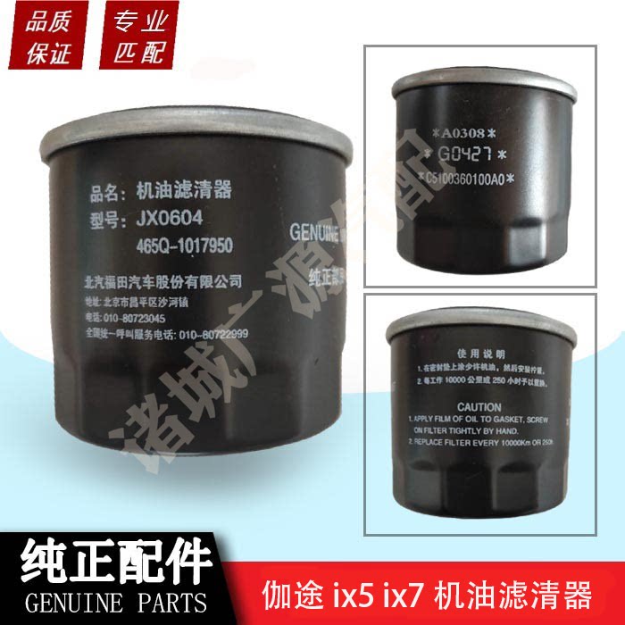 北京福田汽车全车配件伽途v3伽途ix5机油滤芯机油滤清器jx0604