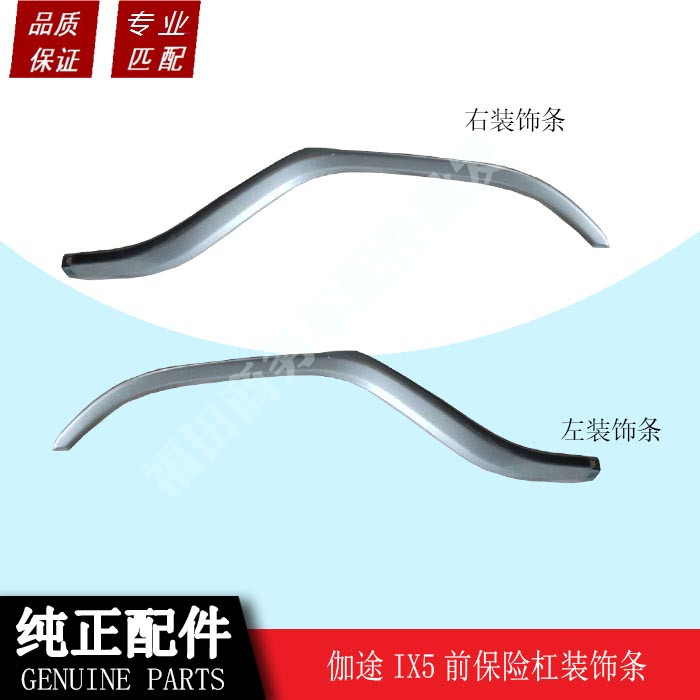 适配福田伽途ix5前杠装饰
