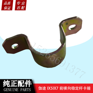 北京福田汽车全车配件伽途IX5IX7前横向稳定杆卡箍原厂