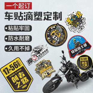 滴胶车贴定制摩托车贴纸机车队车标设计俱乐部水晶滴塑不干胶定做