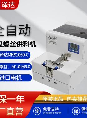 泽达MKS1069-C螺丝机大容量带数字显示 转盘式排列上料机自动机用