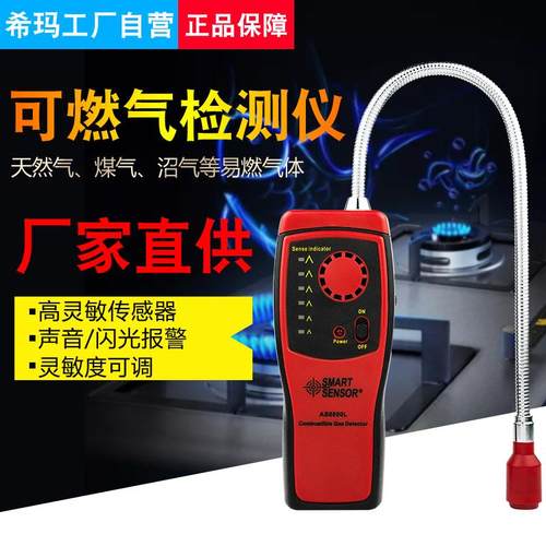 希玛AS8800可携式瓦斯燃气测漏瓦斯可燃气体检测仪消防安全检测