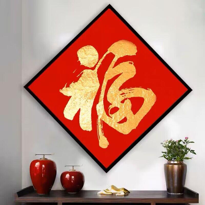 钻石画2024新款福字钻石画小幅简单客厅餐厅玄关点贴钻十字绣满钻