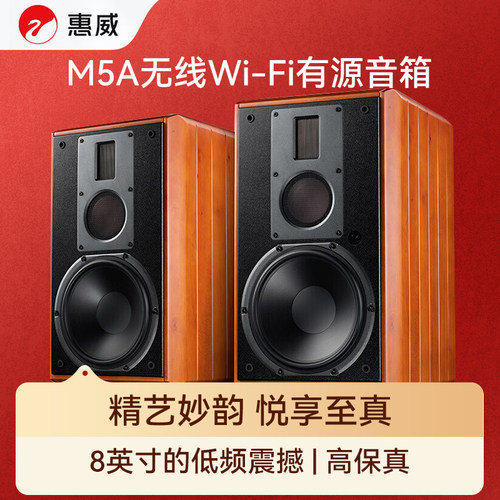 惠威（HiVi）M5A专业HIFI书架音箱高保真有源音响发烧级客厅音乐