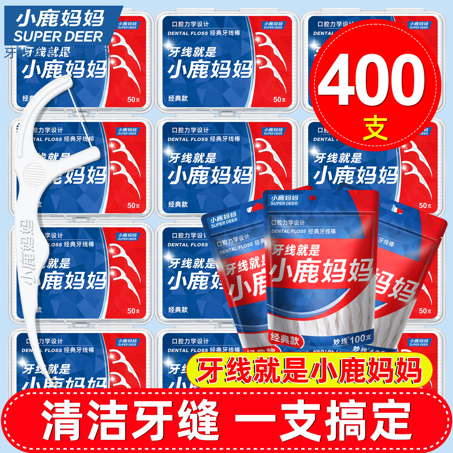 小鹿妈妈牙线超细家庭装