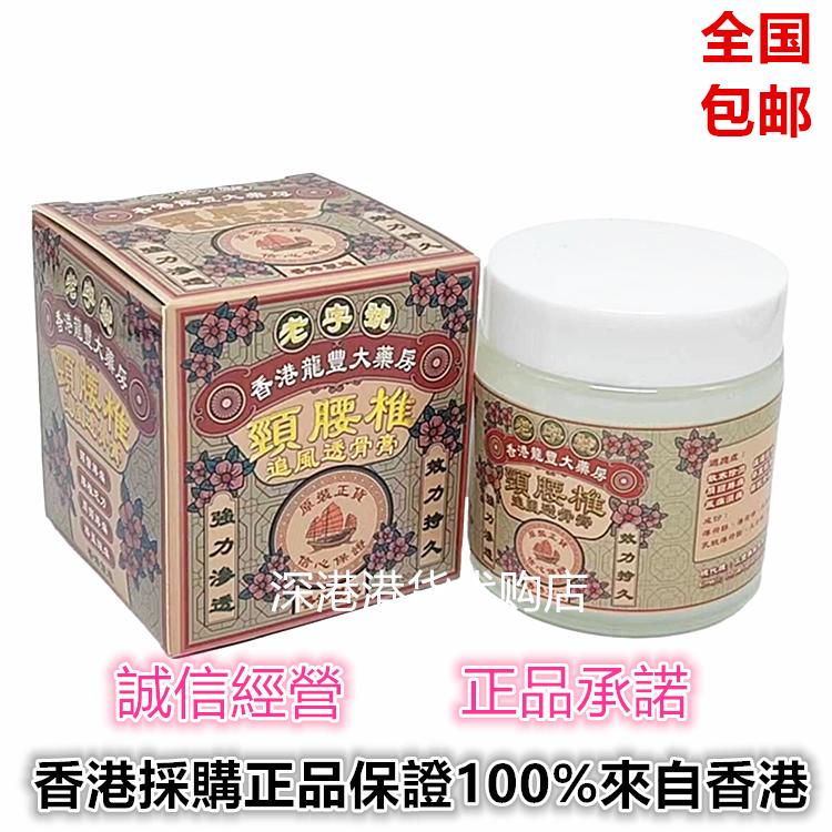 正品港版老字号香港龙丰大药房追风透骨膏100g关节疼痛跌打扭伤