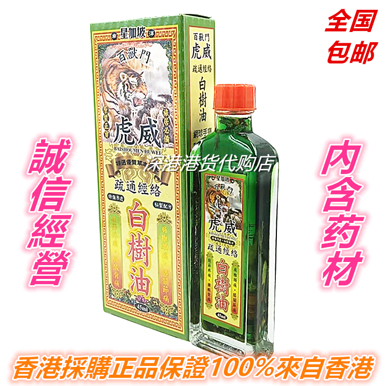 星加坡百兽门虎威疏通经络白树油45毫升 包邮香港原裝正品采购