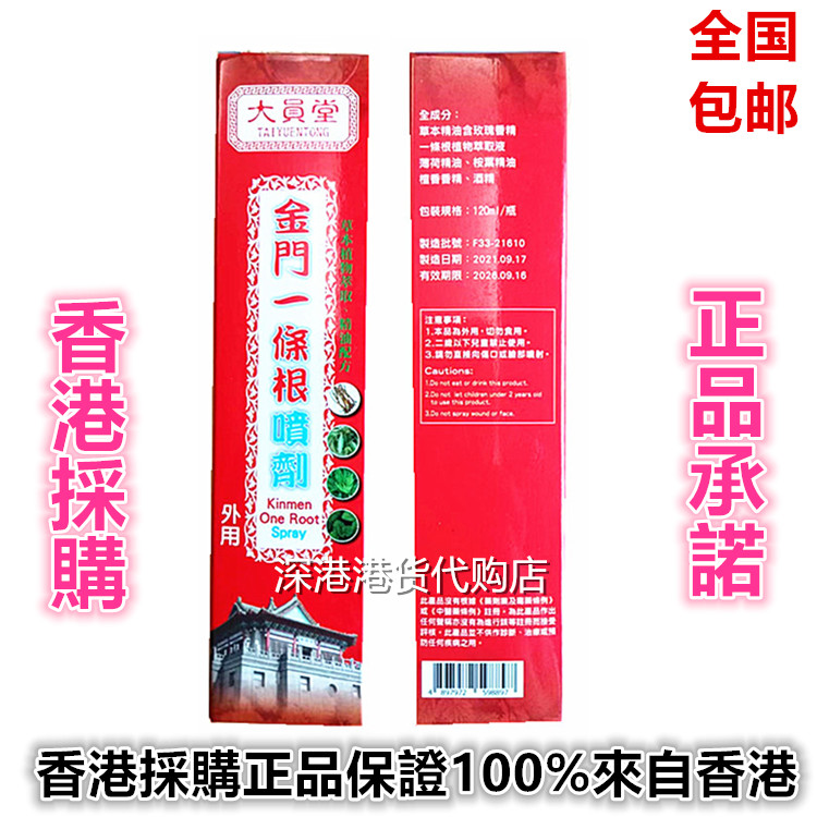 包邮原装采购大员堂金门牌一条根精油喷雾120ml经络酸痛 舒筋活络图片