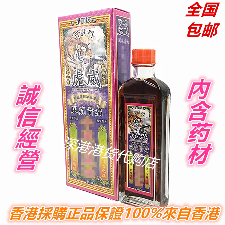 香港原裝正品采购星加坡南洋 百兽门虎威  千里追风油45ml