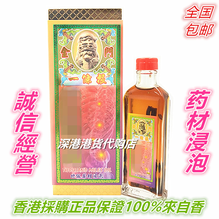 包邮香港正品 金门一条根千里追风油45ml礼盒装 舒筋活络肩周勞损图片
