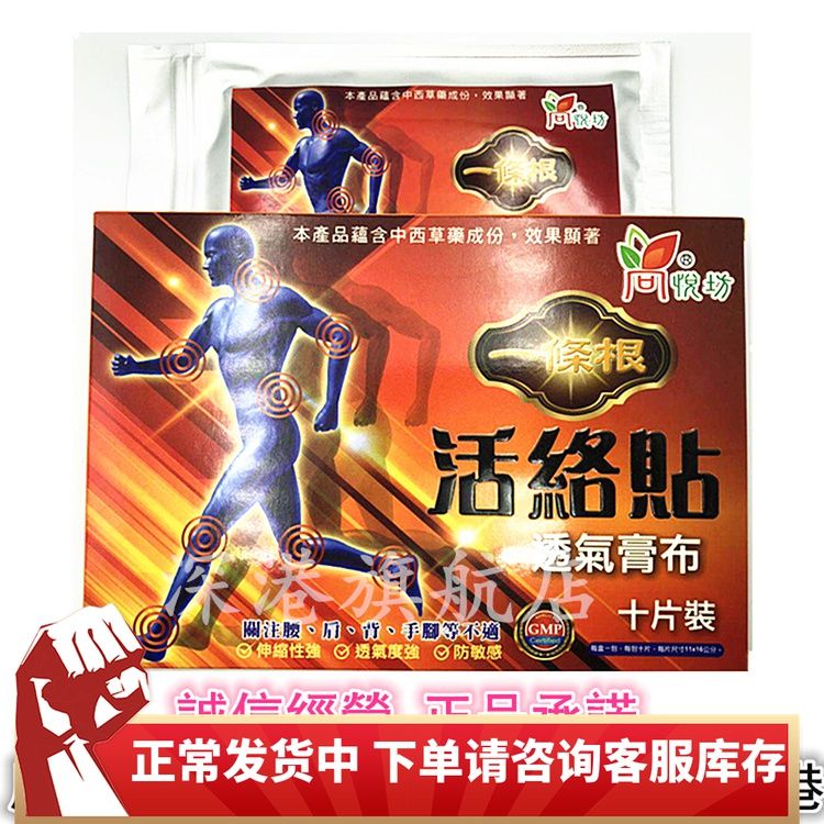 包邮香港原装采购 尚悦坊一条根 活络贴 透气胶布膏药 膏贴10片装