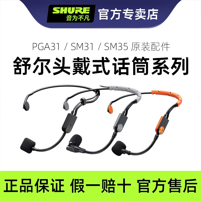 舒尔PGA31 SM31 SM35 SM39无线头戴麦克风耳麦耳挂话筒原装配件