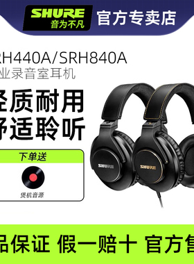SHURE舒尔SRH440A专业监听耳机SRH840A全封闭头戴式HiFi音乐耳机