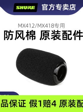 shure/舒尔MX412 MX418鹅颈会议麦克风专用防风罩话筒海绵套咪棉