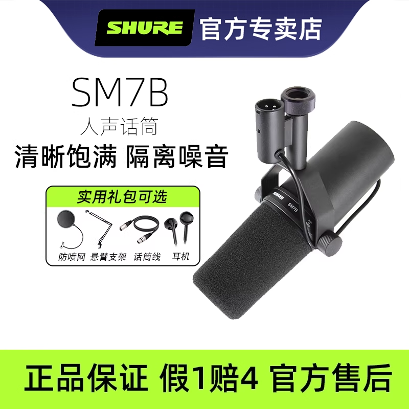 Shure/舒尔sm7b录音配音有线动圈话筒电台播客麦克风直播声卡套装,影音电器,麦克风/话筒,淘宝优惠券,粉丝福利购,淘宝优惠卷