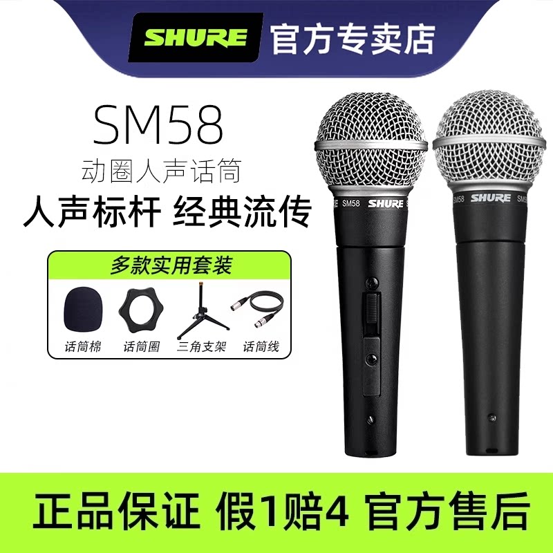 【官方专卖店】舒尔sm58话筒动圈有线麦克风吉他音箱弹唱直播舞台
