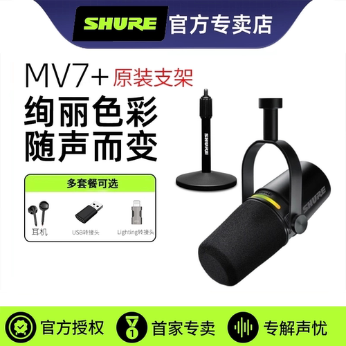 舒尔MV7+原装支架套装主播录音麦