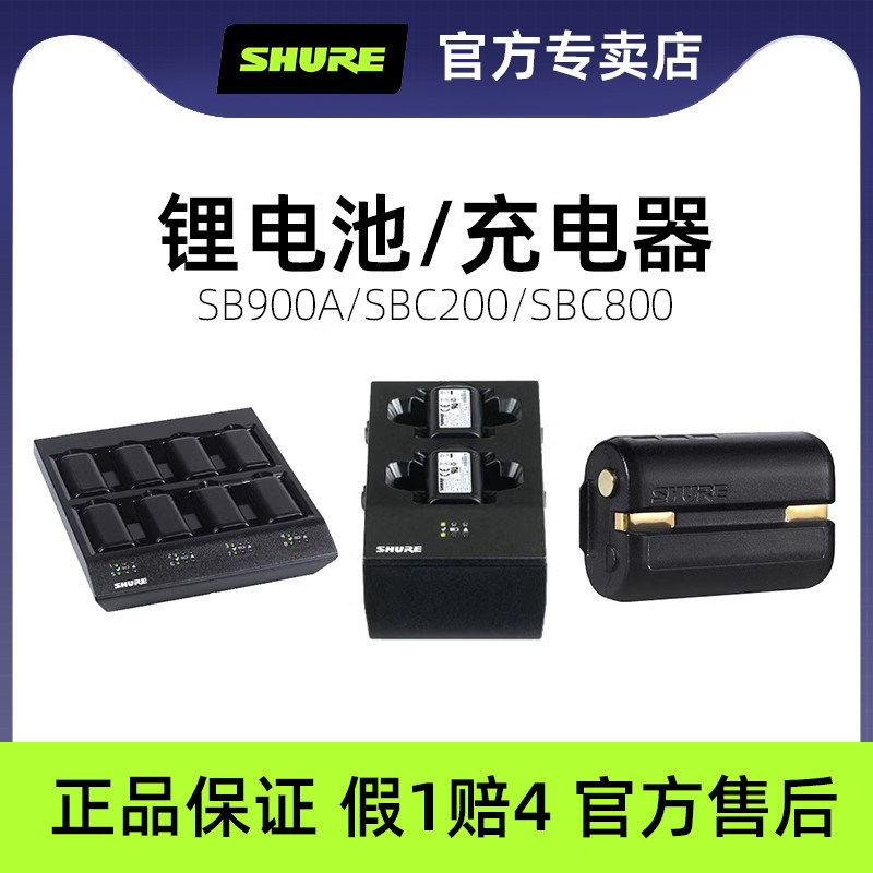 shure/舒尔SB900 SBC200 SBC800原装锂电池充电器QLXD充电电池