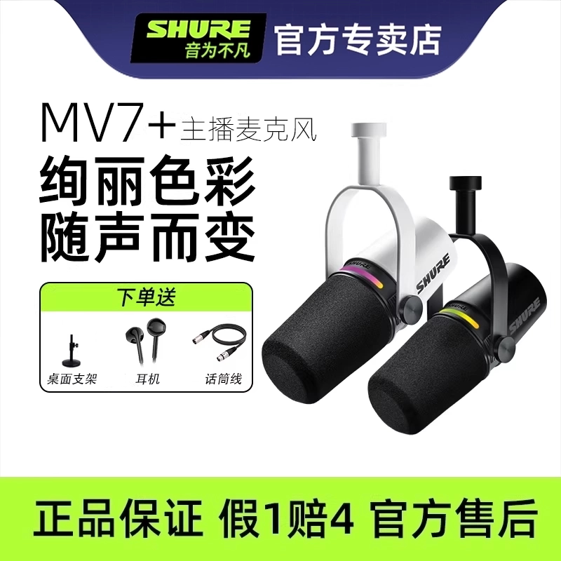 Shure舒尔MV7+动圈话筒电脑手机通用麦克风户外直播设备主播套装