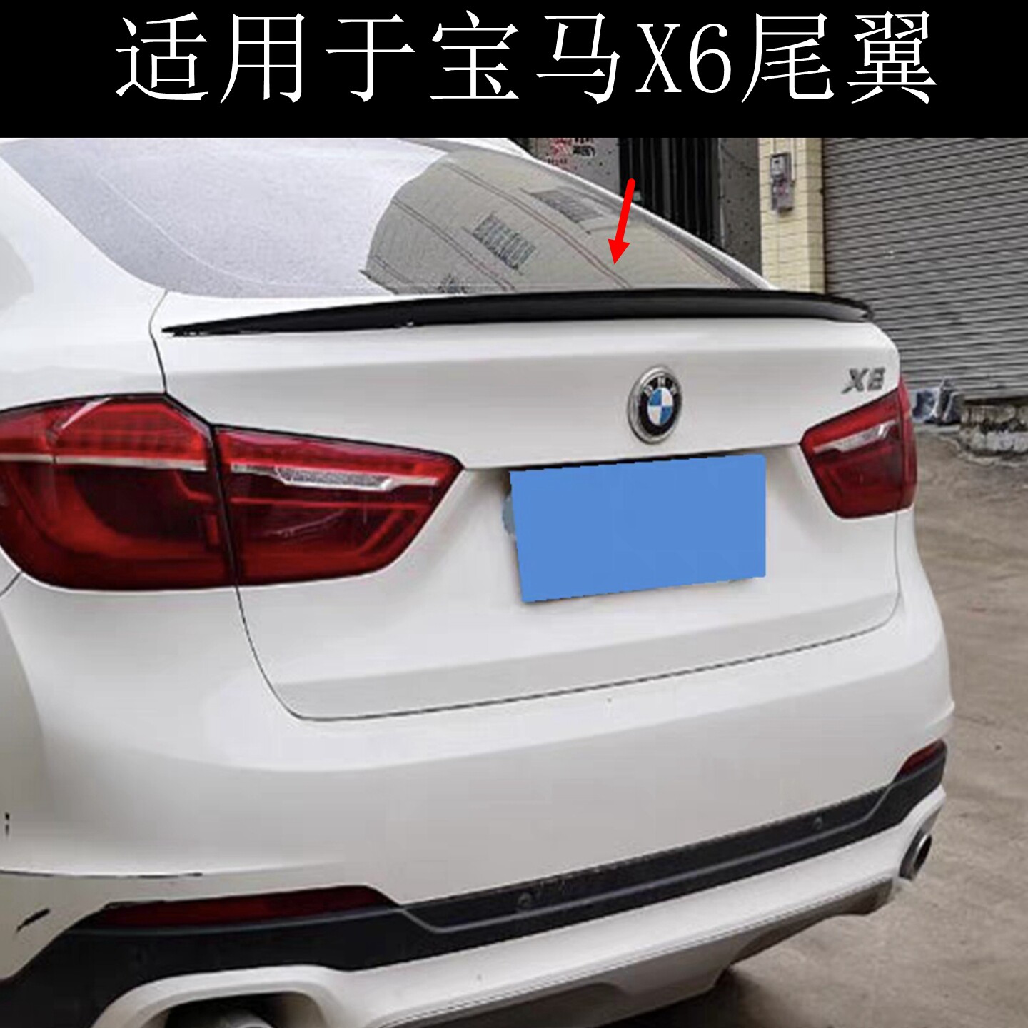 适用于宝马X6免打孔尾翼