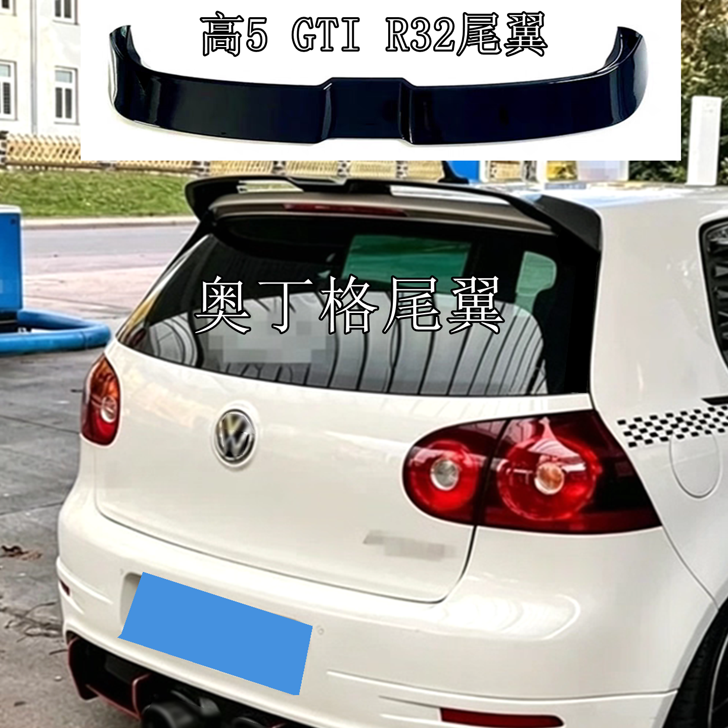 04-09款高尔夫5GTI尾翼导流板
