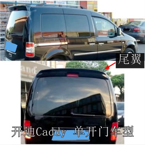 适用于大众开迪尾翼开迪Caddy尾翼03-14款单开门双开门款烤漆尾翼