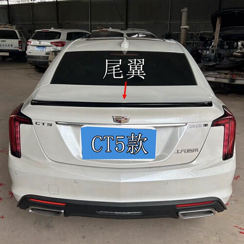 适用于凯迪拉克CT5尾翼