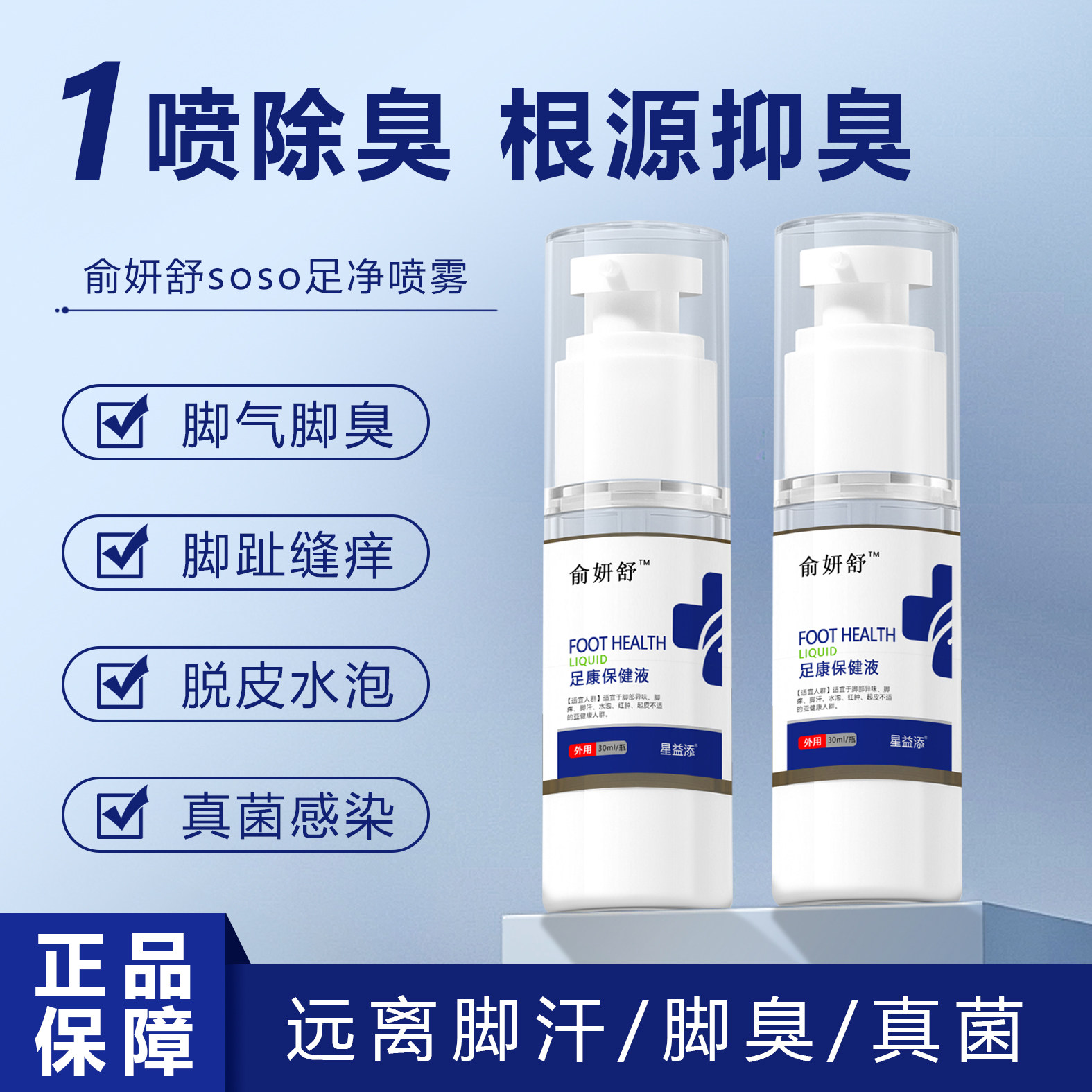 俞妍舒soso足净喷雾 脚气脚臭脚趾缝止痒杀菌脱皮小水泡