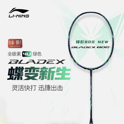 李宁锋影系列羽毛球拍锋影700锋影500锋影800新色锋影速度型球拍
