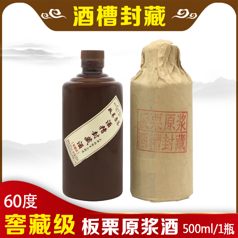 板栗原浆酒60度窖藏级酒槽封藏酒500ml单瓶白酒老窖原液婚宴酒