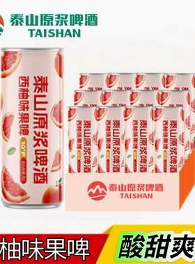 泰山原浆啤酒果味10度百香果西柚