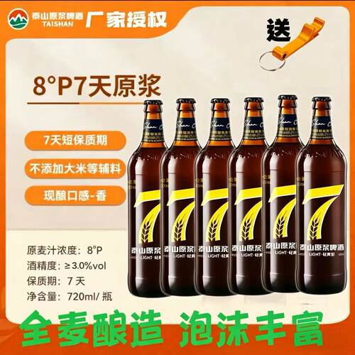 厂家授权泰山原浆7天鲜活精酿